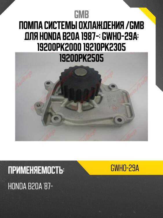 Помпа системы охлаждения /gmb для honda b20a 1987-  gwho-29a  19200pk2000 19210pk2305 19200pk2505
