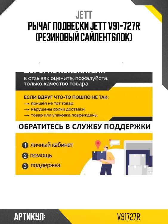 Рычаг подвески jett v91-727r (резиновый сайлентблок)