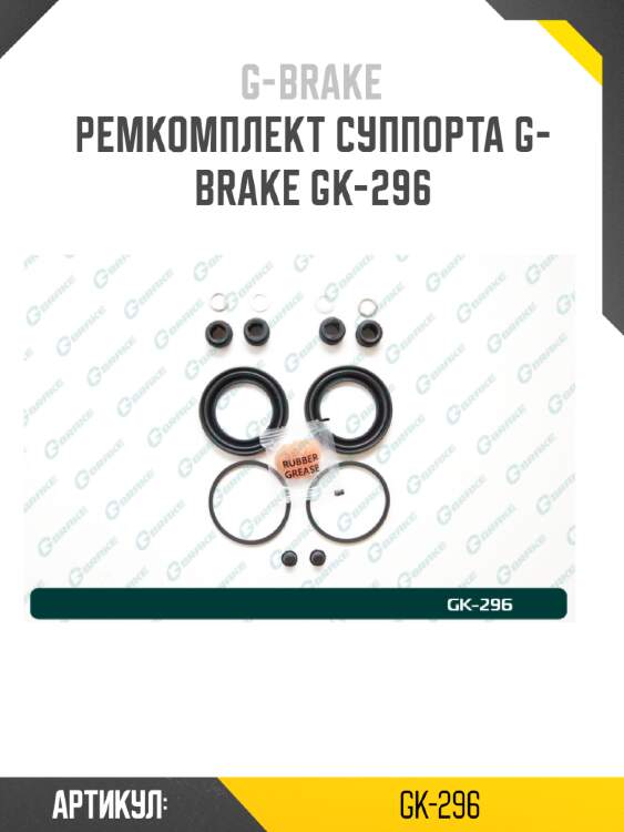 Ремкомплект суппорта g-brake gk-296