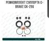 Ремкомплект суппорта g-brake gk-296