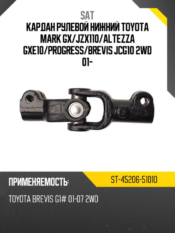 Кардан рулевой нижний toyota mark gx sat st-45206-51010