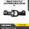 Кардан рулевой нижний toyota mark gx sat st-45206-51010