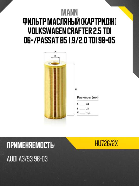 Фильтр масляный картридж VOLKSWAGEN CRAFTER 2.5 TDI 06- MANN HU726/2X