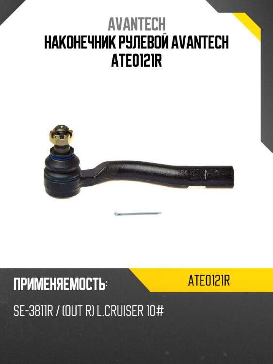Наконечник рулевой avantech ate0121r