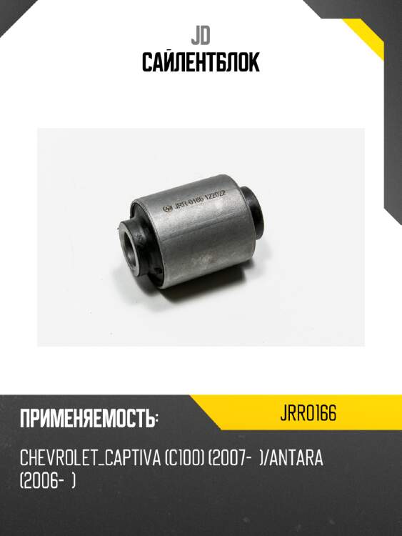 Сайлентблок jd jrr0166