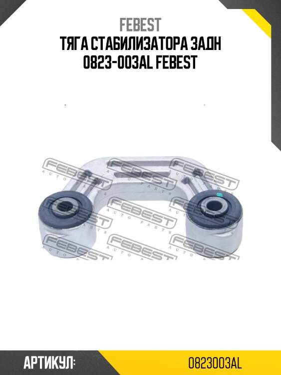 Тяга стабилизатора задн 0823-003al febest