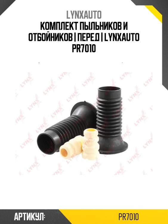 Комплект пыльников и отбойников | перед | lynxauto pr7010