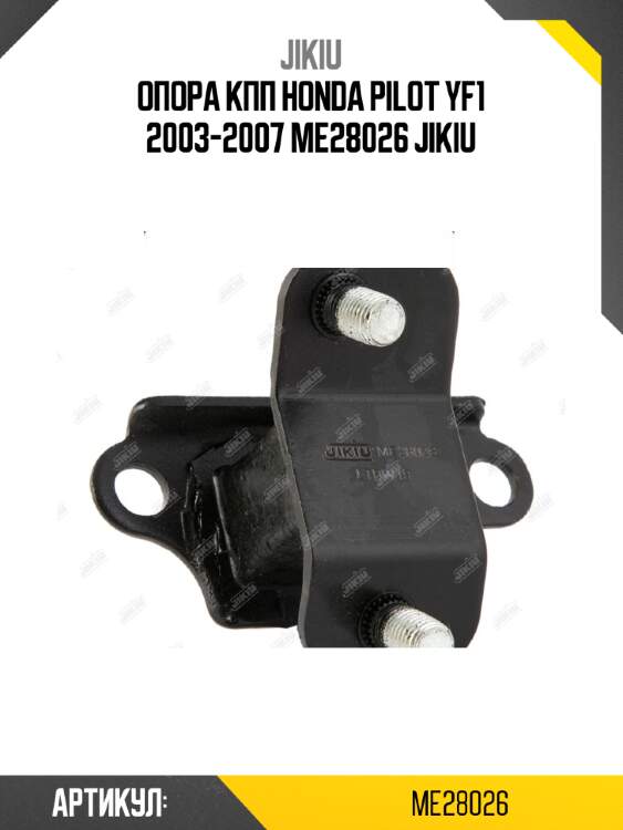 Опора кпп honda pilot yf1 2003-2007 me28026 jikiu