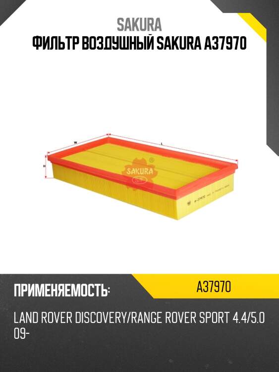 Фильтр воздушный  land rover range rover 4,4 2012 -   land rover range rover sport 3,0 2014 -  a37970 sakura