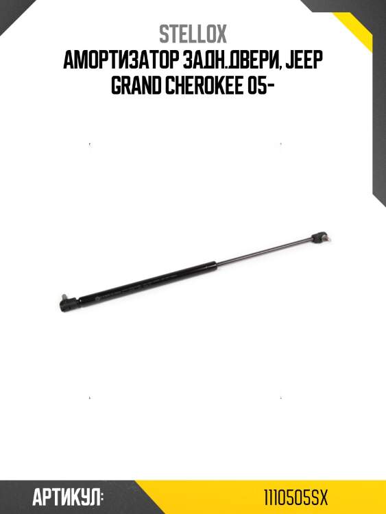 Амортизатор задн.двери, jeep grand cherokee 05-