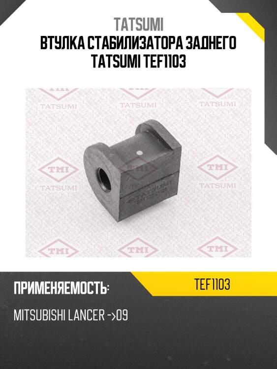 Втулка стабилизатора заднего tatsumi tef1103