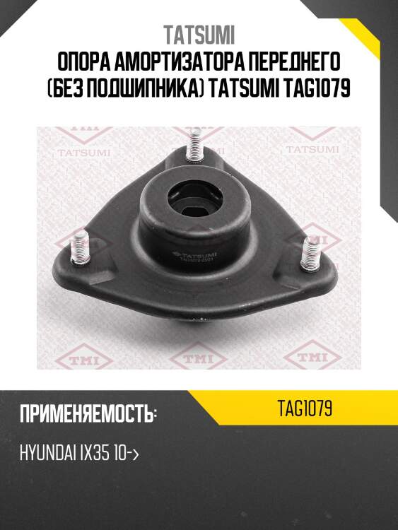 Опора амортизатора переднего (без подшипника) tatsumi tag1079