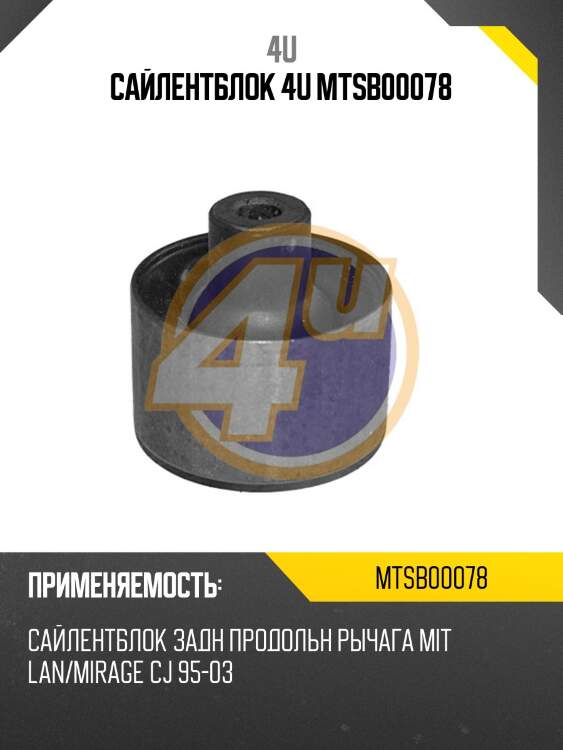 Сайлентблок 4u mtsb00078