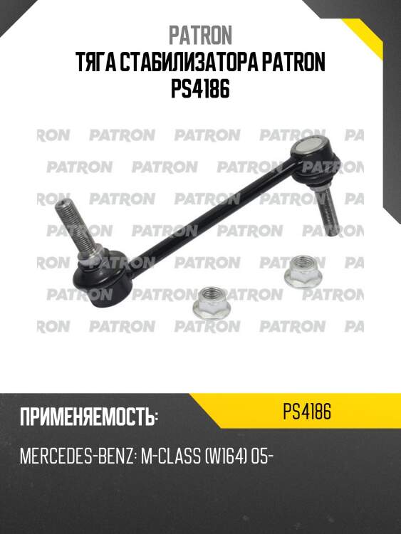 Тяга стабилизатора patron ps4186