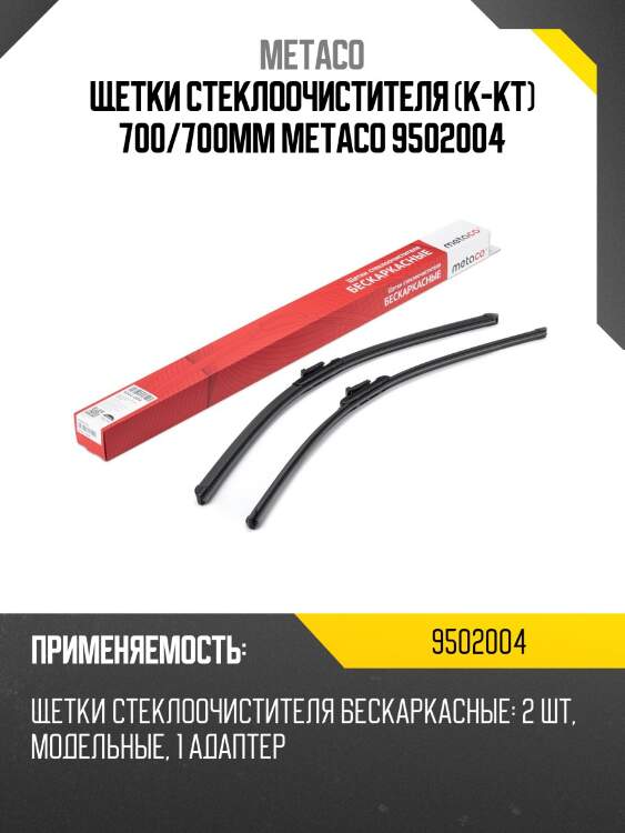 Щетки стеклоочистителя (к-кт) 700/700мм metaco 9502004