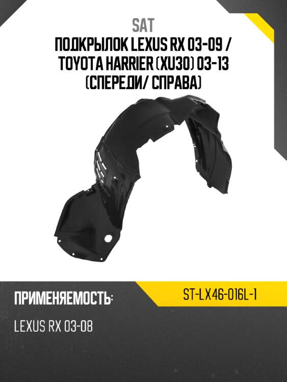 Подкрылок lexus rx 03-09  sat st-lx46-016l-1