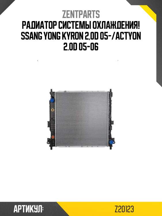 Радиатор системы охлаждения!\ ssang yong kyron 2,0d 05-/actyon 2.0d 05-06