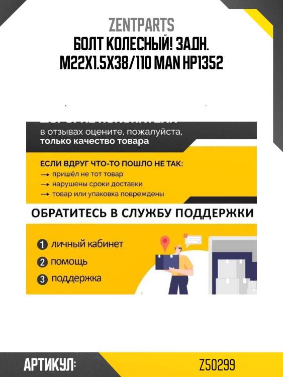 Болт колесный! задн. m22x1.5x38/110\ man hp1352