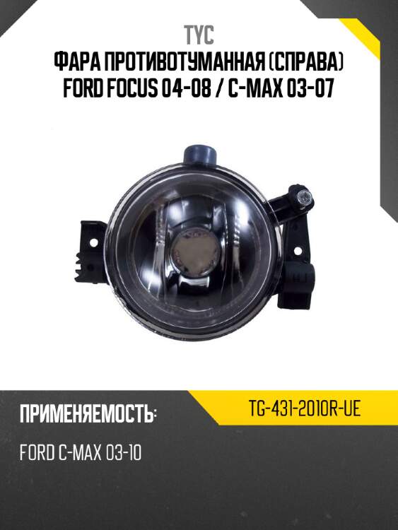 Фара противотуманная справа ford focus 04-08  tyc tg-431-2010r-ue