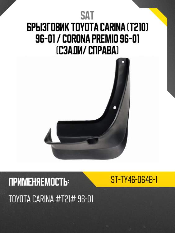 Брызговик toyota carina t210 96-01  sat st-ty46-064b-1