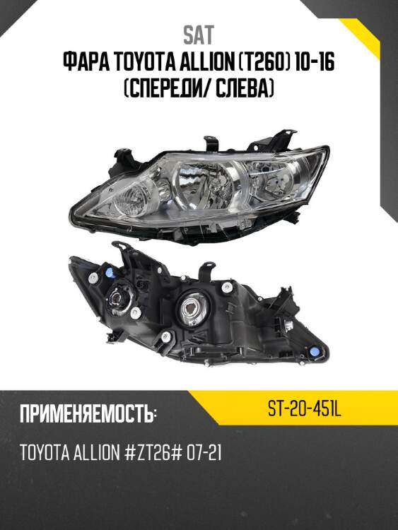 Фара toyota allion t260 10-16 спереди sat st-20-451l