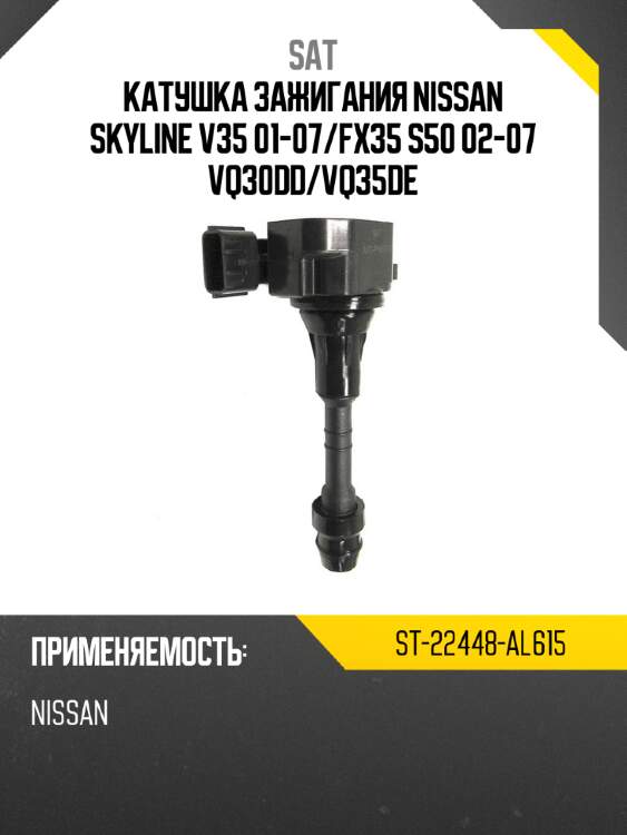 Катушка зажигания nissan skyline v35 01-07 sat st-22448-al615