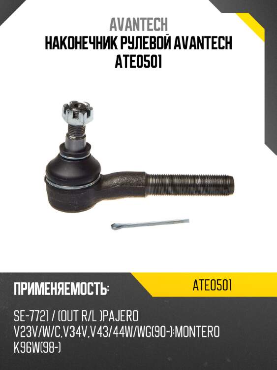 Наконечник рулевой avantech ate0501