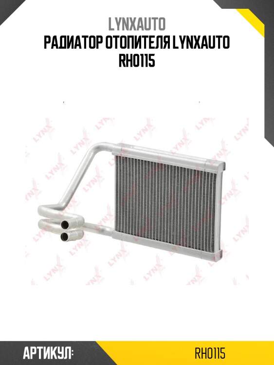 Радиатор отопителя lynxauto rh0115