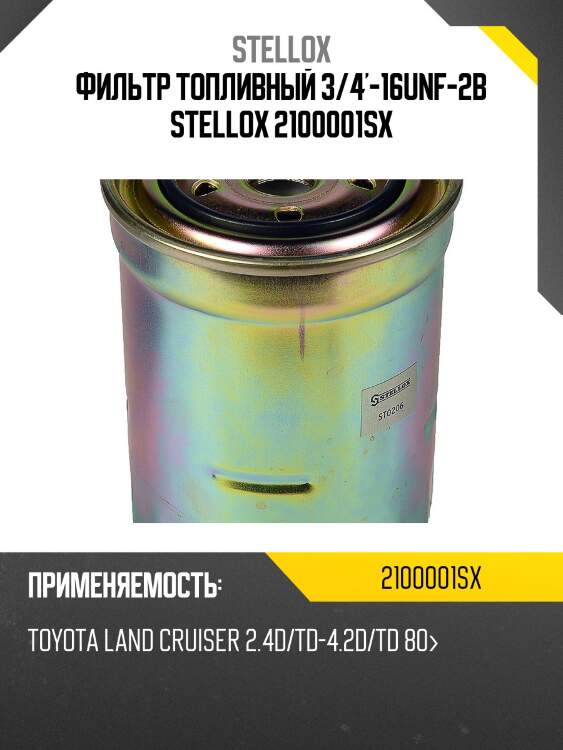 Фильтр топливный Toyota Land Cruiser 2. Stellox 2100001SX
