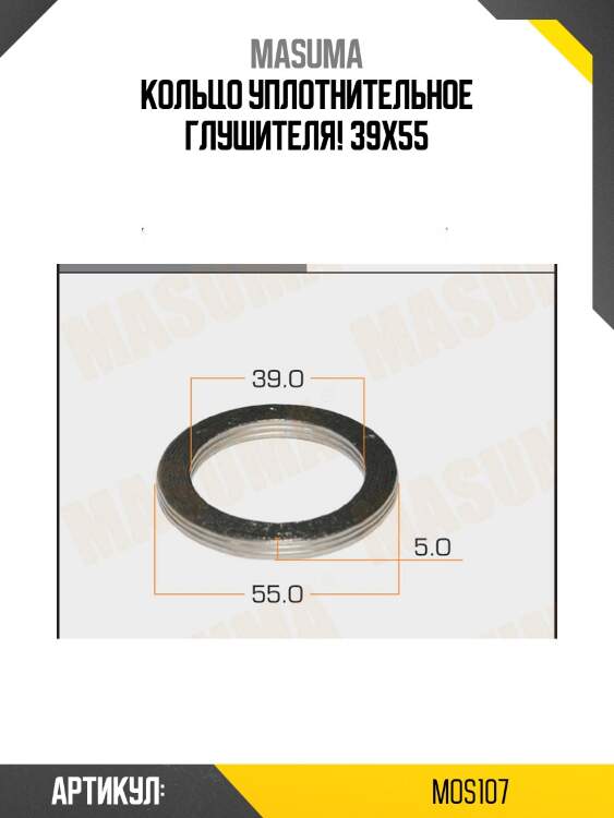 Кольцо уплотнительное глушителя 39х55,