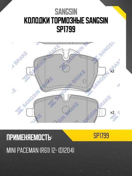 Колодки тормозные sangsin sp1799