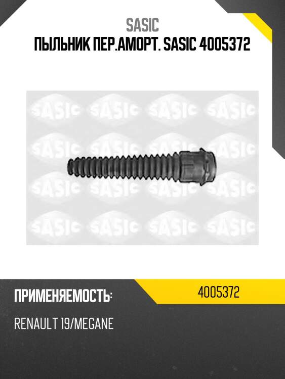 Пыльник пер.аморт. sasic 4005372