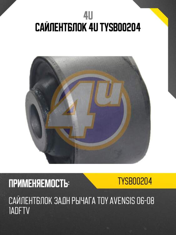 Сайлентблок 4u tysb00204
