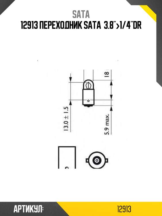 12913 переходник sata  3.8">1/4"dr