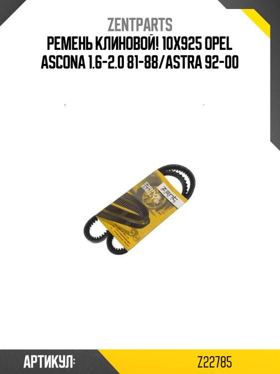 Ремень клиновой! 10x925\ opel ascona 1.6-2.0 81-88/astra 92-00
