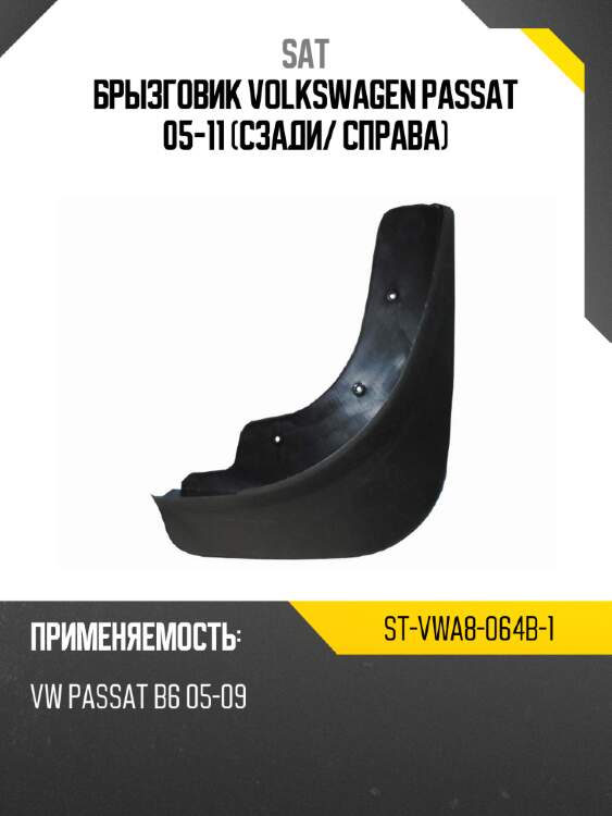 Брызговик volkswagen passat 05-11 сзади sat st-vwa8-064b-1