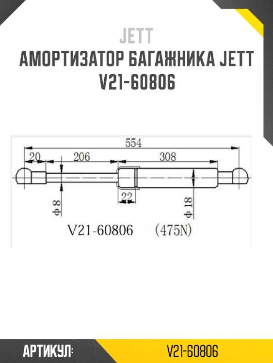 Амортизатор багажника jett  v21-60806