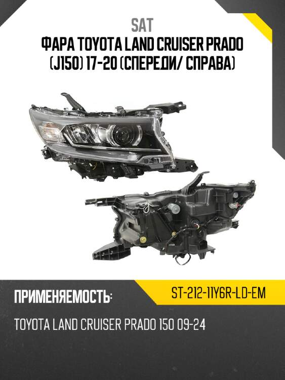 Фара toyota land cruiser prado j150 17-20 спереди sat st-212-11y6r-ld-em