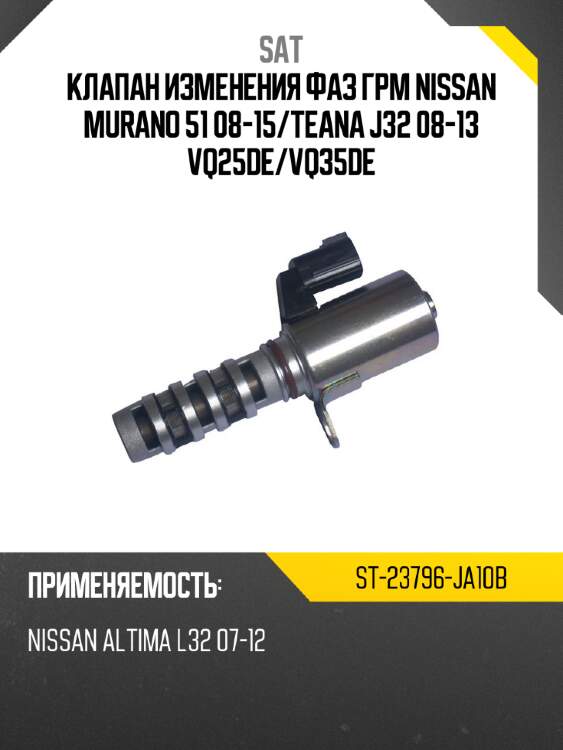 Клапан изменения фаз грм nissan murano 51 08-15 sat st-23796-ja10b