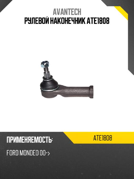 Рулевой наконечник ate1808
