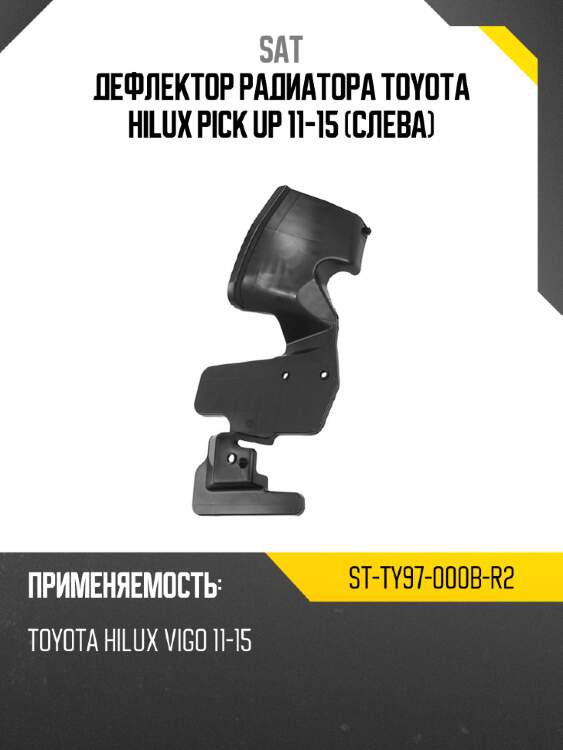 Дефлектор радиатора toyota hilux pick up 11-15 слева sat st-ty97-000b-r2