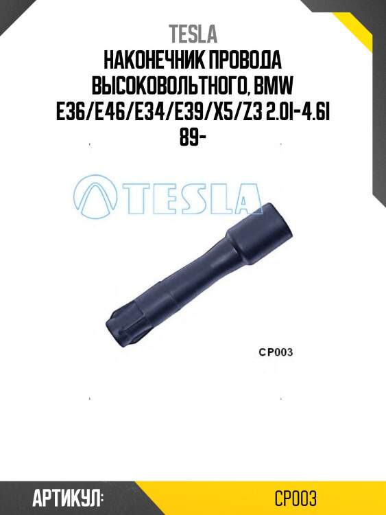 Наконечник провода высоковольтного, bmw e36/e46/e34/e39/x5/z3 2.0i-4.6i 89-