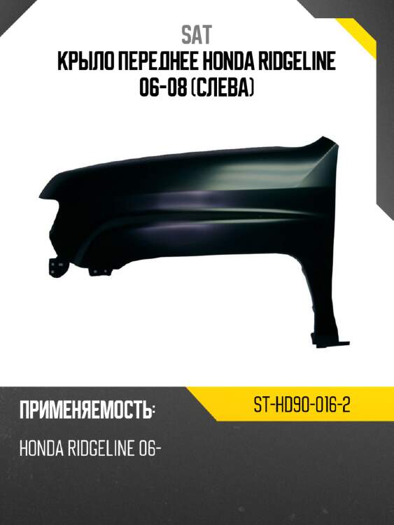 Крыло переднее honda ridgeline 06-08 слева sat st-hd90-016-2