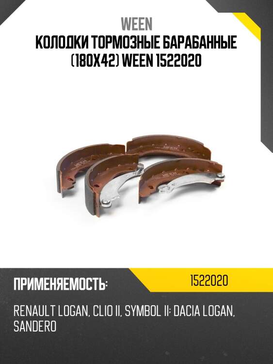 Колодки тормозные барабанные (180x42) ween 1522020