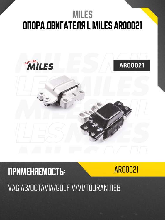 Опора двигателя l miles ar00021