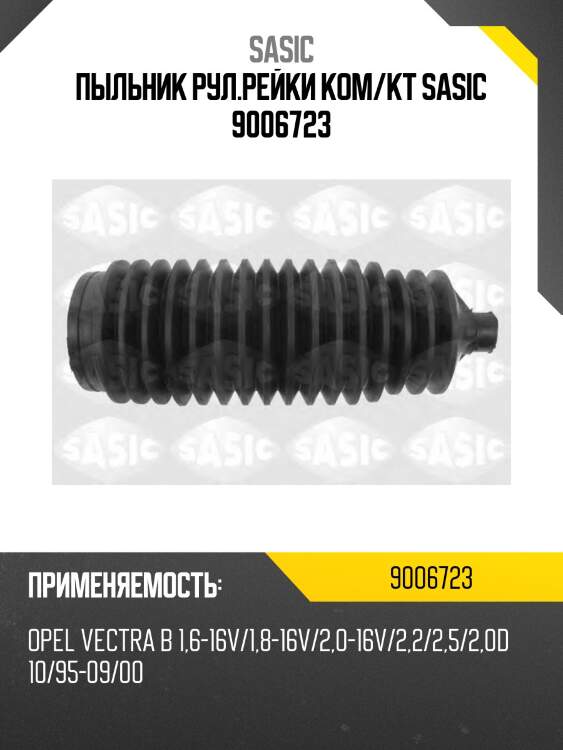 Пыльник рул.рейки ком/кт sasic 9006723