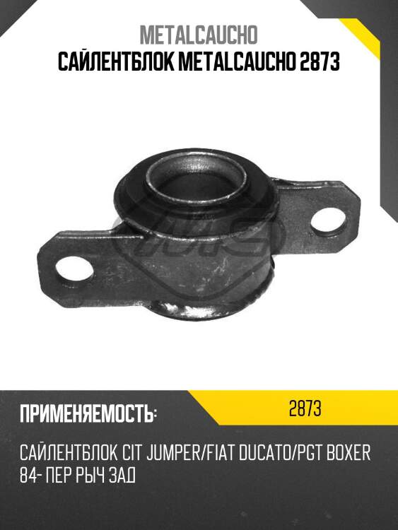 Сайлентблок metalcaucho 2873
