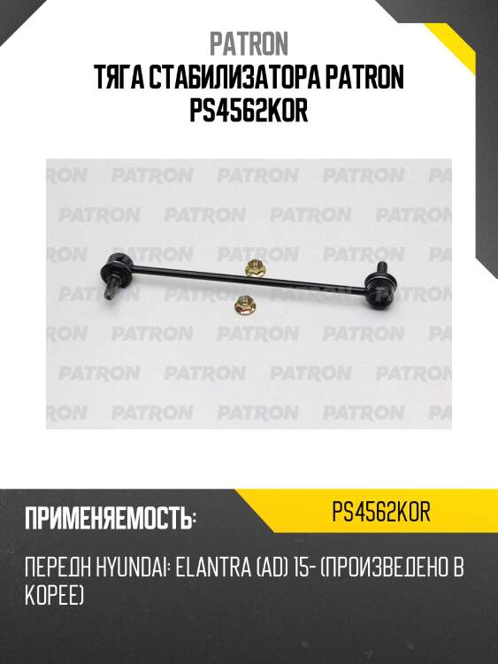 Тяга стабилизатора patron ps4562kor
