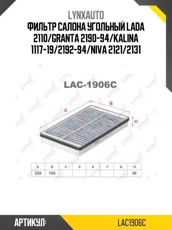 Фильтр салона угольный lada 2110/granta 2190-94/kalina 1117-19/2192-94/niva 2121/2131