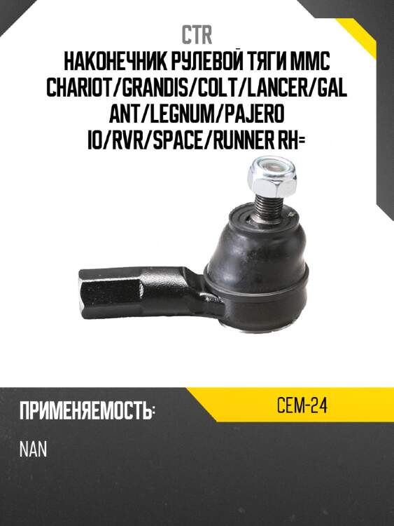 Наконечник рулевой тяги mmc chariot ctr cem-24